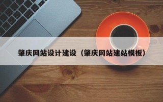 海拉尔肇庆网站设计建设（肇庆网站建站模板）
