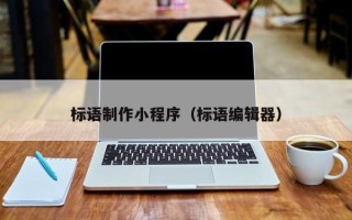 海拉尔标语制作小程序（标语编辑器）