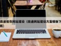 海拉尔南通推荐网站建设（南通网站建设方案模板下载）