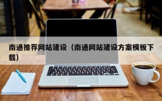 海拉尔南通推荐网站建设（南通网站建设方案模板下载）