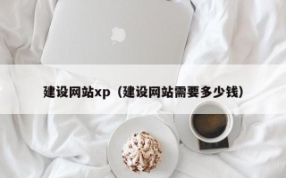 海拉尔建设网站xp（建设网站需要多少钱）