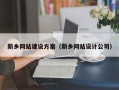 海拉尔新乡网站建设方案（新乡网站设计公司）