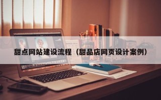 海拉尔甜点网站建设流程（甜品店网页设计案例）