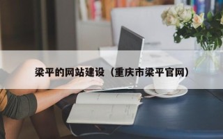 海拉尔梁平的网站建设（重庆市梁平官网）