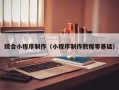 海拉尔综合小程序制作（小程序制作教程零基础）