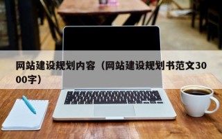 海拉尔网站建设规划内容（网站建设规划书范文3000字）
