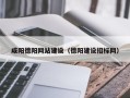 海拉尔咸阳德阳网站建设（德阳建设招标网）
