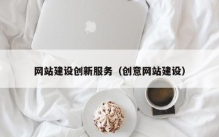 海拉尔网站建设创新服务（创意网站建设）