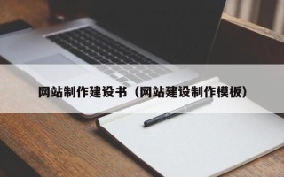 海拉尔网站制作建设书（网站建设制作模板）
