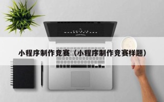 海拉尔小程序制作竞赛（小程序制作竞赛样题）