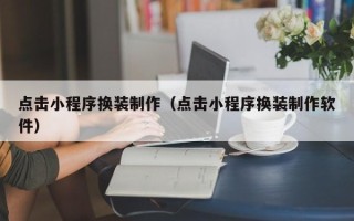 海拉尔点击小程序换装制作（点击小程序换装制作软件）