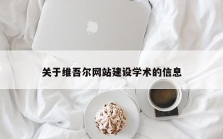 海拉尔关于维吾尔网站建设学术的信息