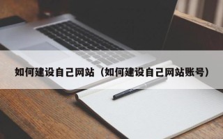 海拉尔如何建设自己网站（如何建设自己网站账号）