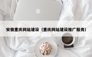 海拉尔安徽重庆网站建设（重庆网站建设推广服务）