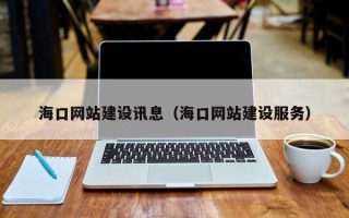 海拉尔海口网站建设讯息（海口网站建设服务）