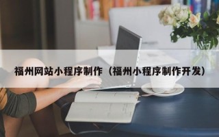 海拉尔福州网站小程序制作（福州小程序制作开发）