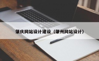 海拉尔肇庆网站设计建设（肇州网站设计）