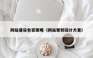 海拉尔网站建设包装策略（网站策划设计方案）