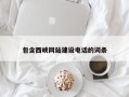 海拉尔包含西峡网站建设电话的词条