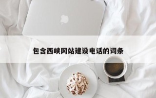 海拉尔包含西峡网站建设电话的词条