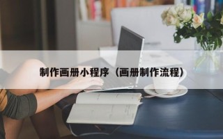 海拉尔制作画册小程序（画册制作流程）