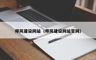 海拉尔师风建设网站（师风建设网站官网）