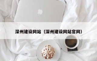 海拉尔深州建设网站（深州建设网站官网）