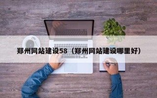 海拉尔郑州网站建设58（郑州网站建设哪里好）