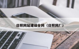 海拉尔日照网站建设全网（日照网厂）