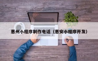 海拉尔惠州小程序制作电话（惠安小程序开发）