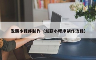 海拉尔发薪小程序制作（发薪小程序制作流程）