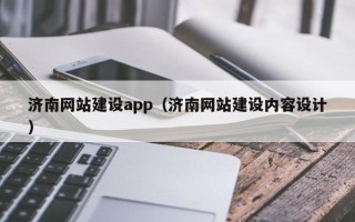 海拉尔济南网站建设app（济南网站建设内容设计）
