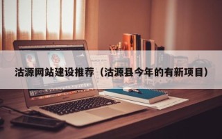 海拉尔沽源网站建设推荐（沽源县今年的有新项目）