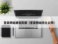 海拉尔宜昌网站建设高端（宜昌网站优化公司）