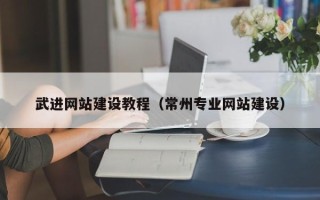 海拉尔武进网站建设教程（常州专业网站建设）