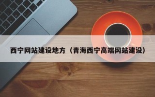 海拉尔西宁网站建设地方（青海西宁高端网站建设）