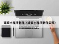 海拉尔延安小程序制作（延安小程序制作公司）