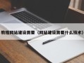 海拉尔教程网站建设需要（网站建设需要什么技术）
