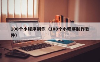 海拉尔100个小程序制作（100个小程序制作软件）