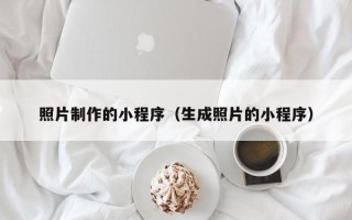 海拉尔照片制作的小程序（生成照片的小程序）