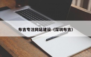 海拉尔布吉专注网站建设（深圳布吉）