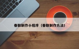 海拉尔春联制作小程序（春联制作方法）
