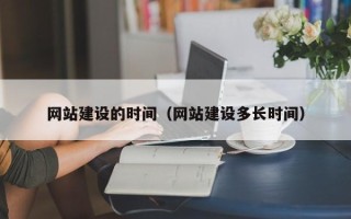 海拉尔网站建设的时间（网站建设多长时间）