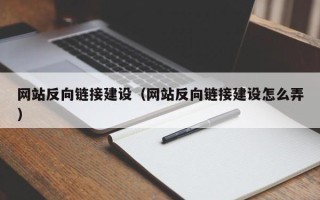 海拉尔网站反向链接建设（网站反向链接建设怎么弄）