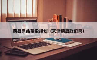 海拉尔蓟县网站建设规划（天津蓟县政府网）