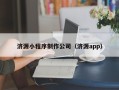 海拉尔济源小程序制作公司（济源app）
