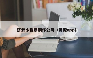 海拉尔济源小程序制作公司（济源app）